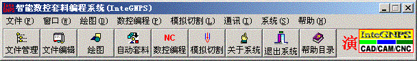 智能数控套料编程系统软件(InteGNPS)